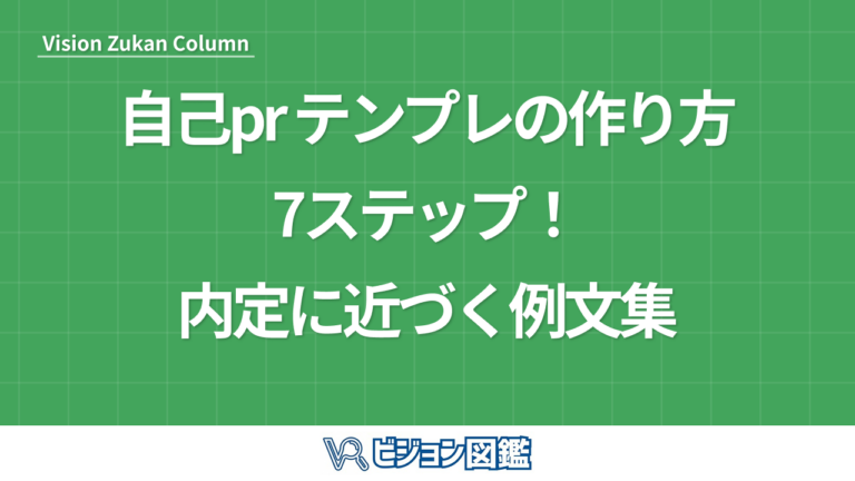 自己pr テンプレの作り方7ステップ！内定に近づく例文集