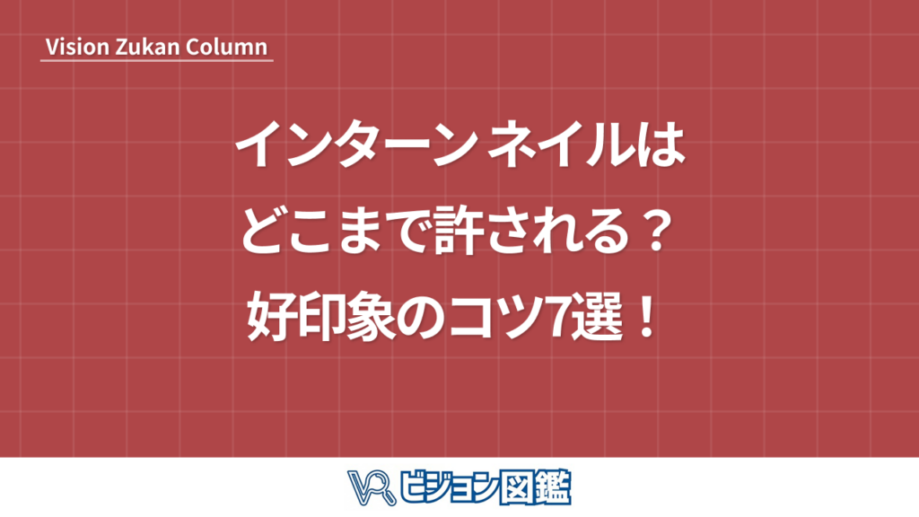 インターン ネイルはどこまで許される？好印象のコツ7選！