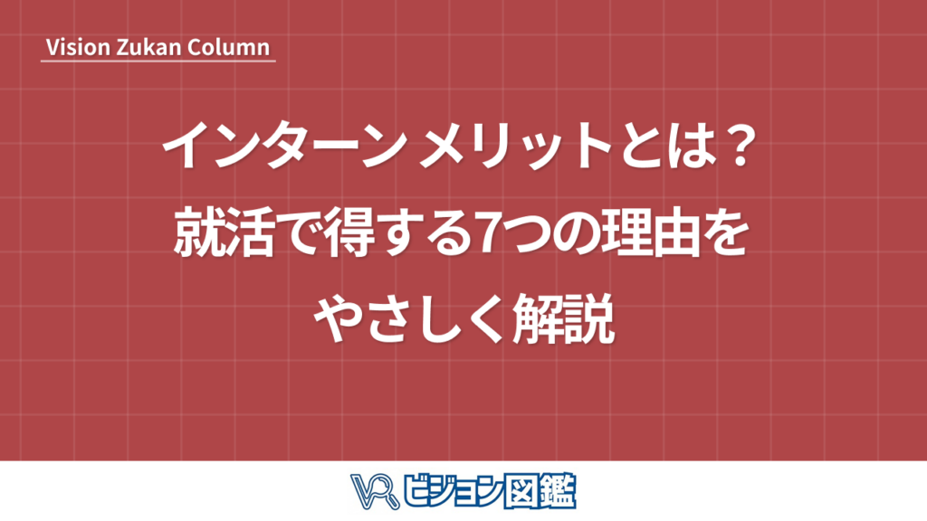 インターン メリットとは？就活で得する7つの理由をやさしく解説