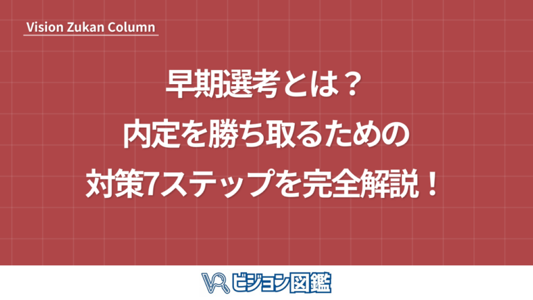 早期選考とは？内定を勝ち取るための対策7ステップを完全解説！