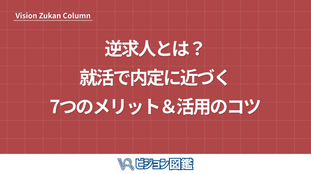 逆求人とは？就活で内定に近づく7つのメリット＆活用のコツ