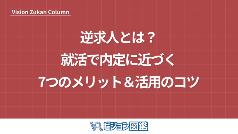 逆求人とは？就活で内定に近づく7つのメリット＆活用のコツ