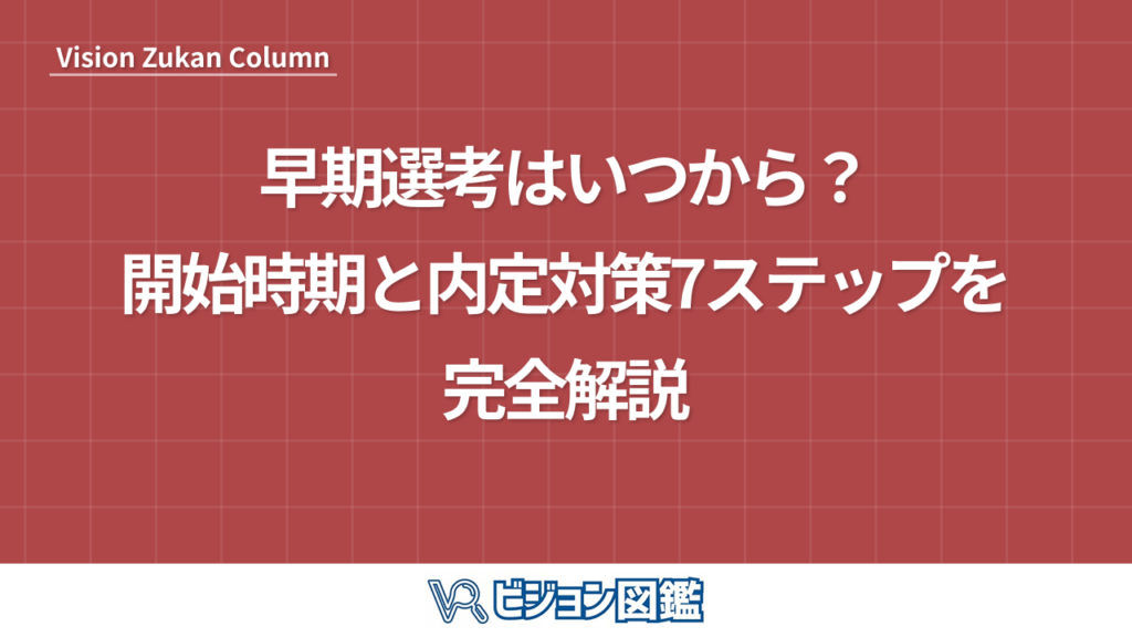 早期選考はいつから？開始時期と内定対策7ステップを完全解説