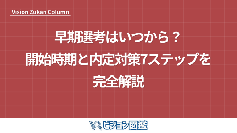 早期選考はいつから？開始時期と内定対策7ステップを完全解説