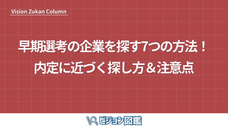 早期選考の企業を探す7つの方法！内定に近づく探し方＆注意点