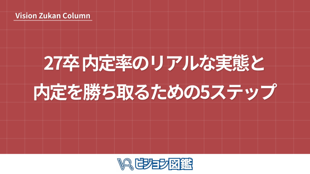 27卒 内定率のリアルな実態と内定を勝ち取るための5ステップ