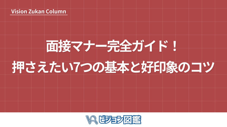 面接マナー完全ガイド！押さえたい7つの基本と好印象のコツ