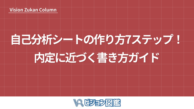 自己分析シートの作り方7ステップ！内定に近づく書き方ガイド