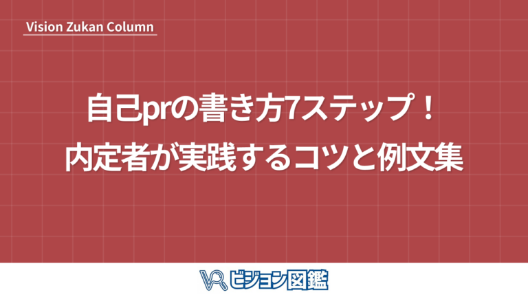 自己prの書き方7ステップ！内定者が実践するコツと例文集