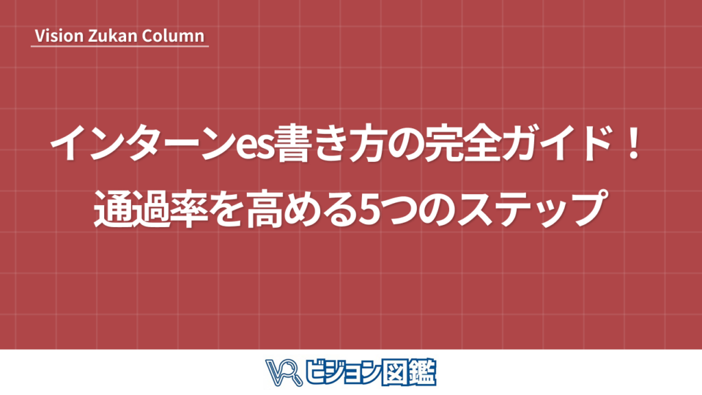 インターンes書き方の完全ガイド！通過率を高める5つのステップ