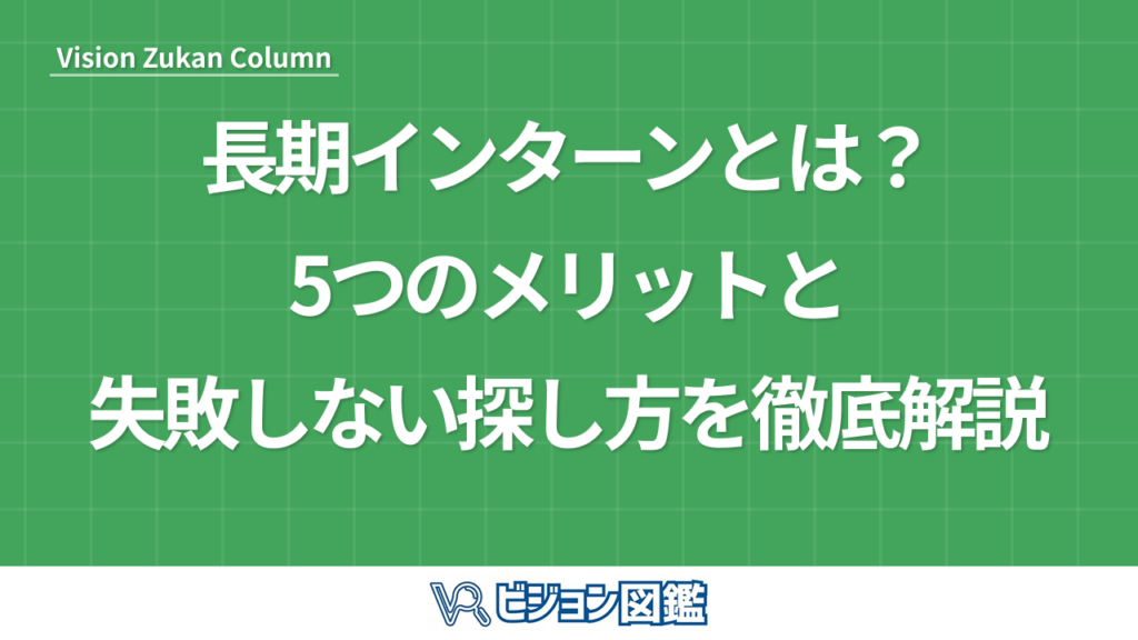 長期インターンとは？5つのメリットと失敗しない探し方を徹底解説