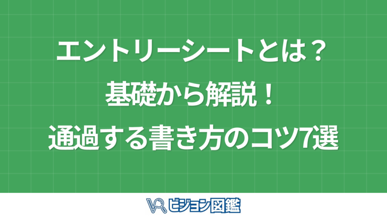 エントリーシートとは？基礎から解説！通過する書き方のコツ7選