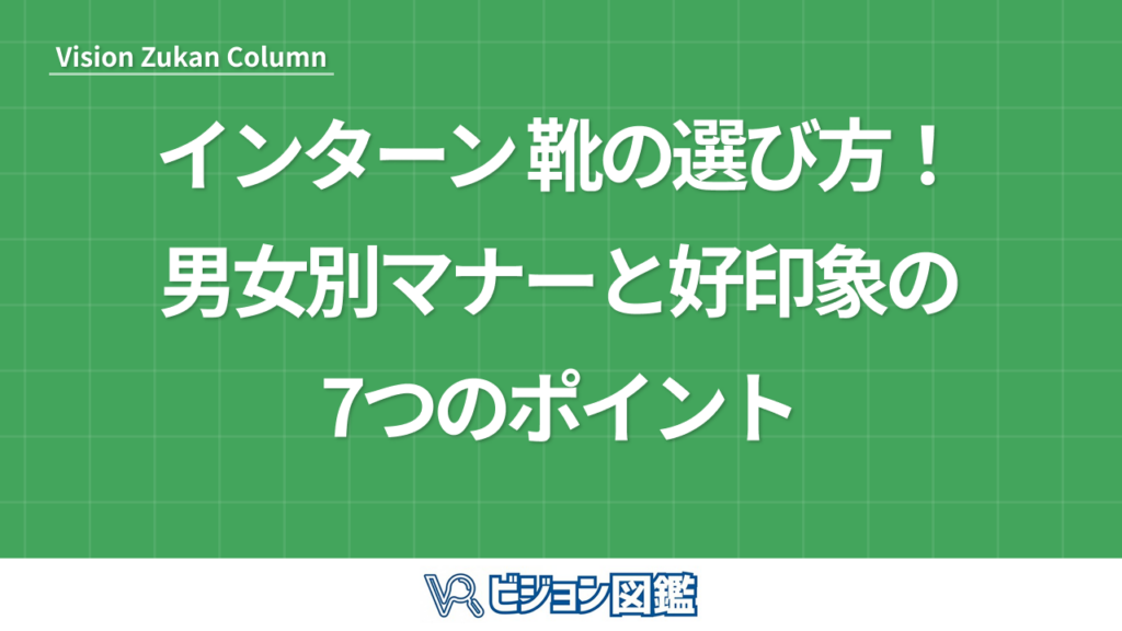 インターン 靴の選び方！男女別マナーと好印象の7つのポイント