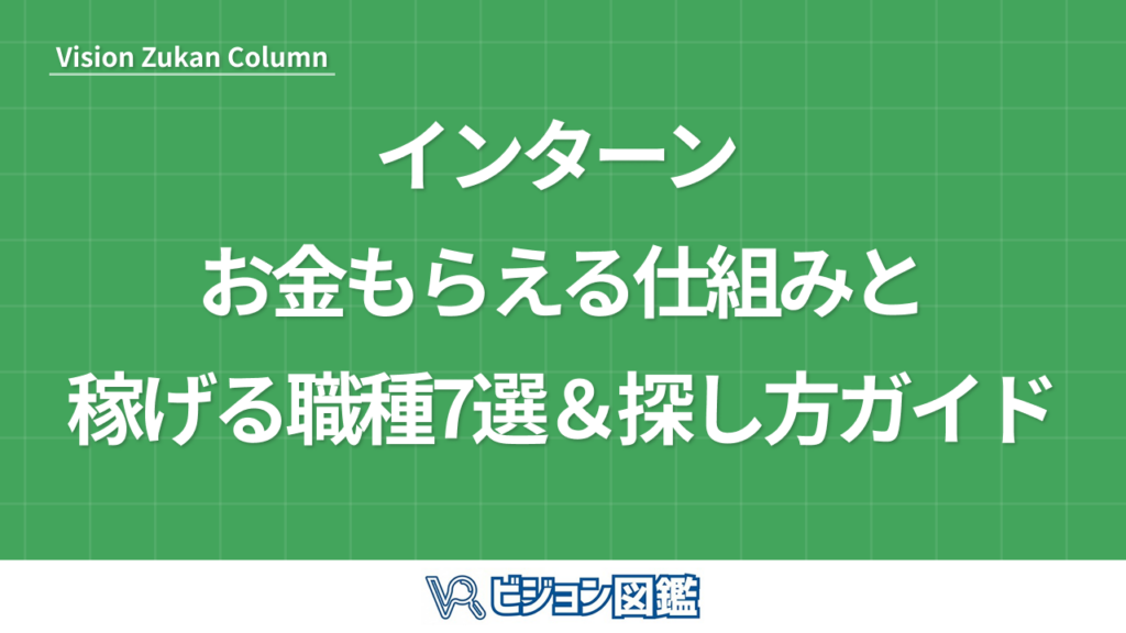 インターン お金もらえる仕組みと稼げる職種7選＆探し方ガイド