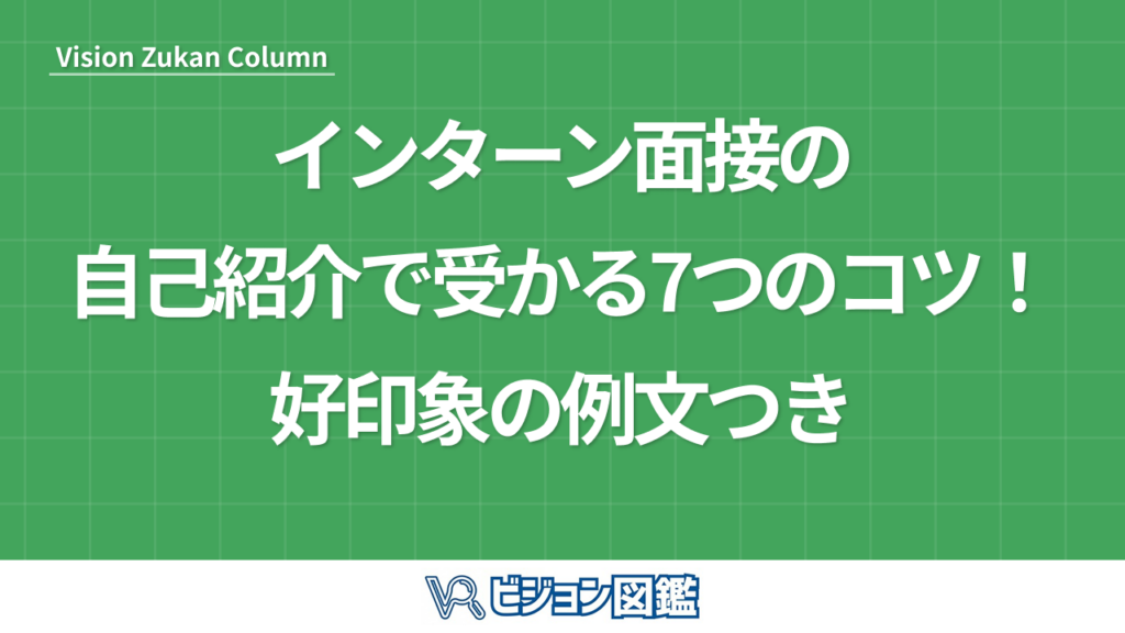 インターン面接の自己紹介で受かる7つのコツ！好印象の例文つき