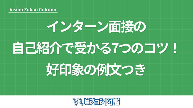 インターン面接の自己紹介で受かる7つのコツ！好印象の例文つき