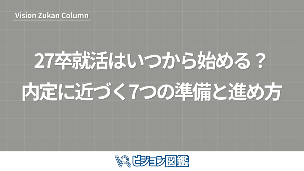 27卒就活はいつから始める？内定に近づく7つの準備と進め方
