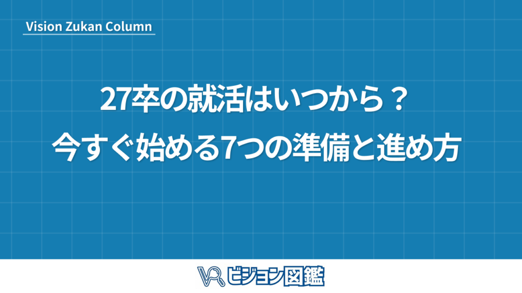 27卒の就活はいつから？　今すぐ始める7つの準備と進め方