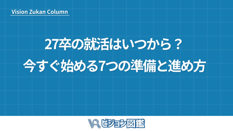27卒の就活はいつから？　今すぐ始める7つの準備と進め方