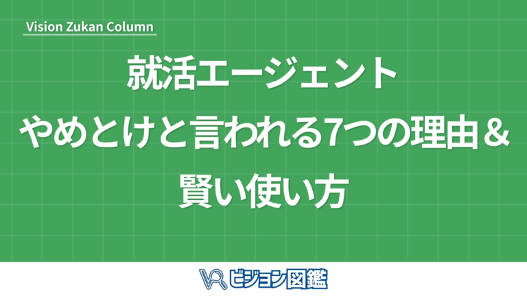 就活エージェント やめとけと言われる7つの理由＆賢い使い方