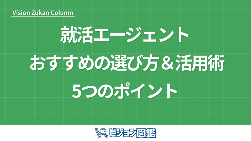 就活エージェント おすすめの選び方＆活用術5つのポイント
