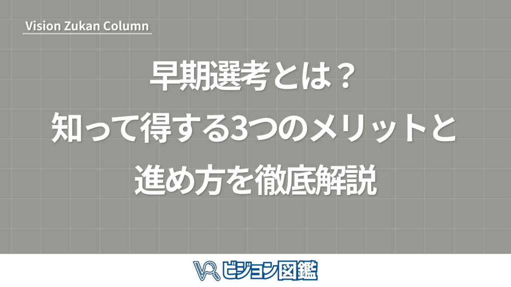 早期選考とは？知って得する3つのメリットと進め方を徹底解説
