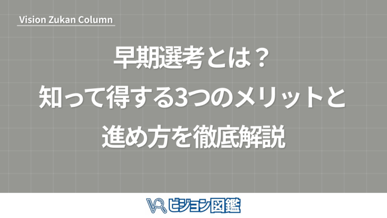 早期選考とは？知って得する3つのメリットと進め方を徹底解説