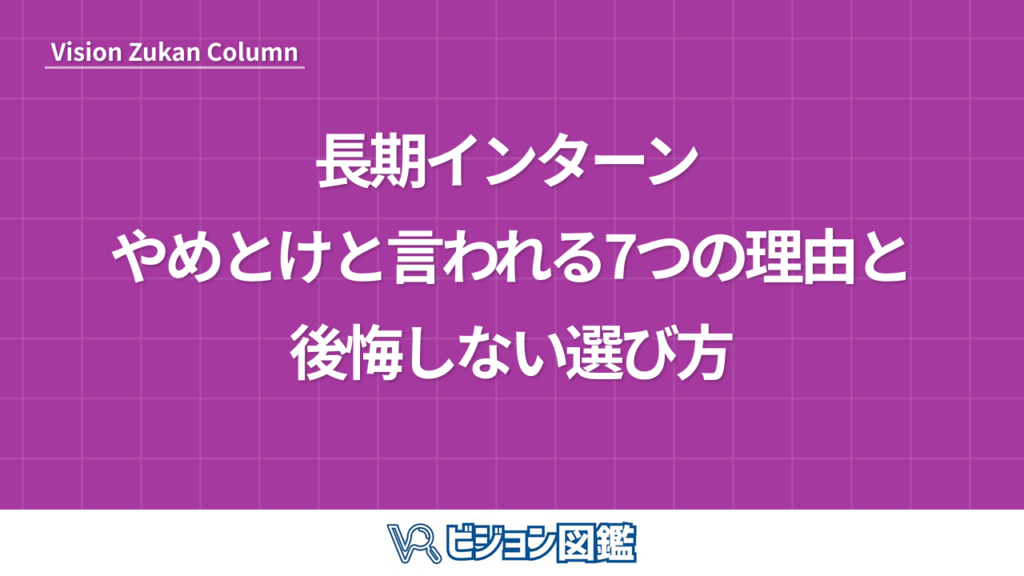 長期インターン やめとけと言われる7つの理由と後悔しない選び方