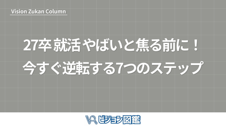 27卒 就活 やばいと焦る前に！今すぐ逆転する7つのステップ