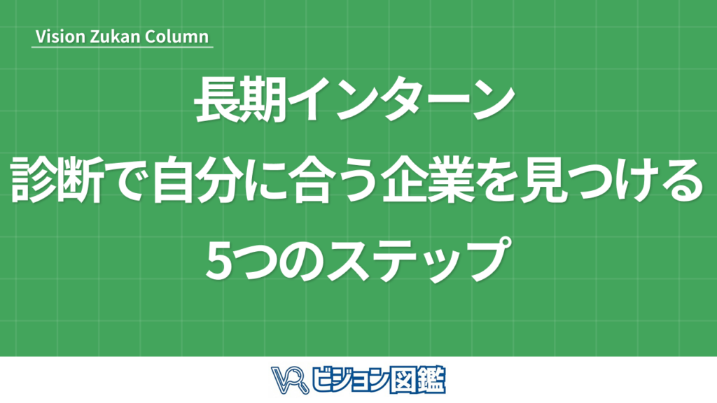 長期インターン 診断で自分に合う企業を見つける5つのステップ