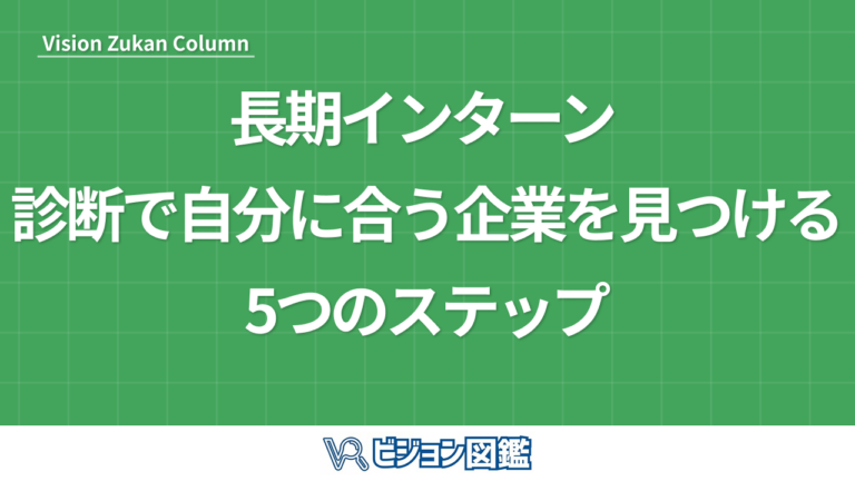 長期インターン 診断で自分に合う企業を見つける5つのステップ