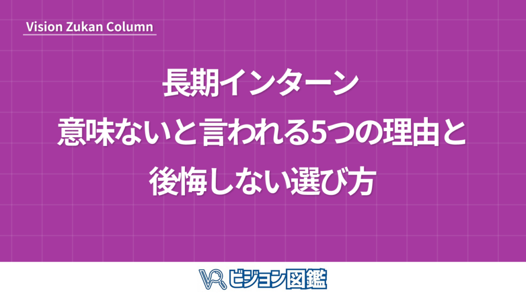 長期インターン 意味ないと言われる5つの理由と後悔しない選び方
