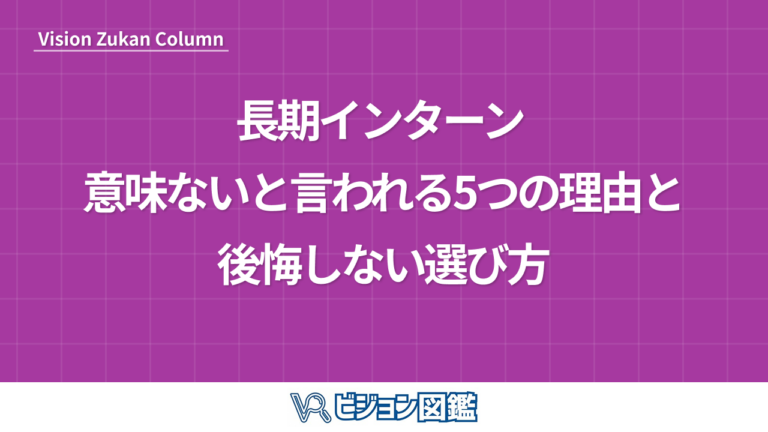 長期インターン 意味ないと言われる5つの理由と後悔しない選び方