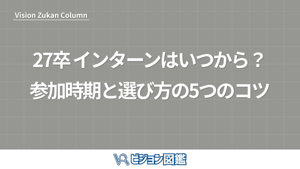27卒 インターンはいつから？参加時期と選び方の5つのコツ