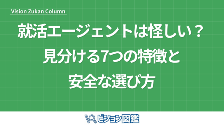 就活エージェントは怪しい？見分ける7つの特徴と安全な選び方