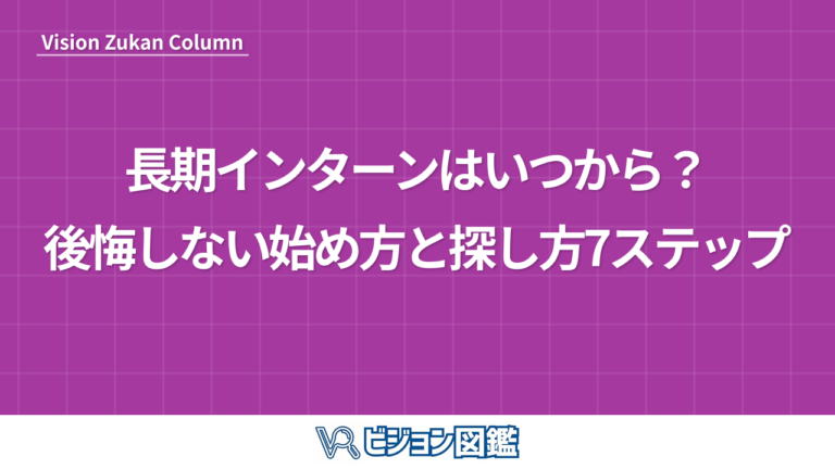 長期インターンはいつから？後悔しない始め方と探し方7ステップ