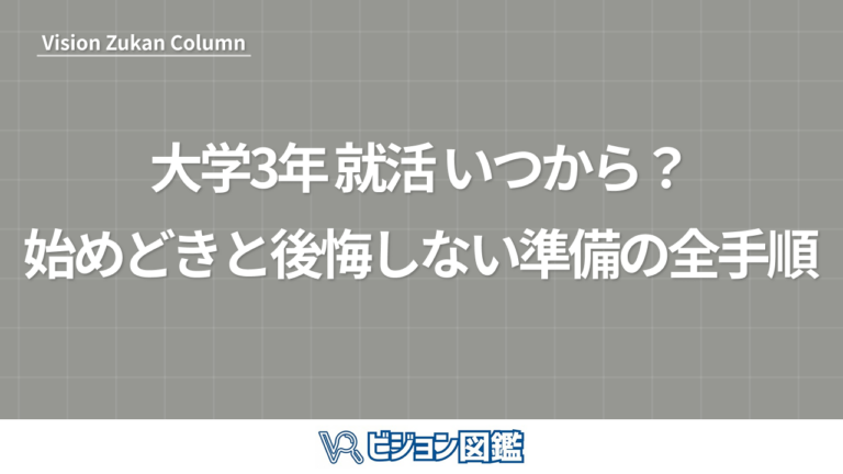 大学3年 就活 いつから？始めどきと後悔しない準備の全手順