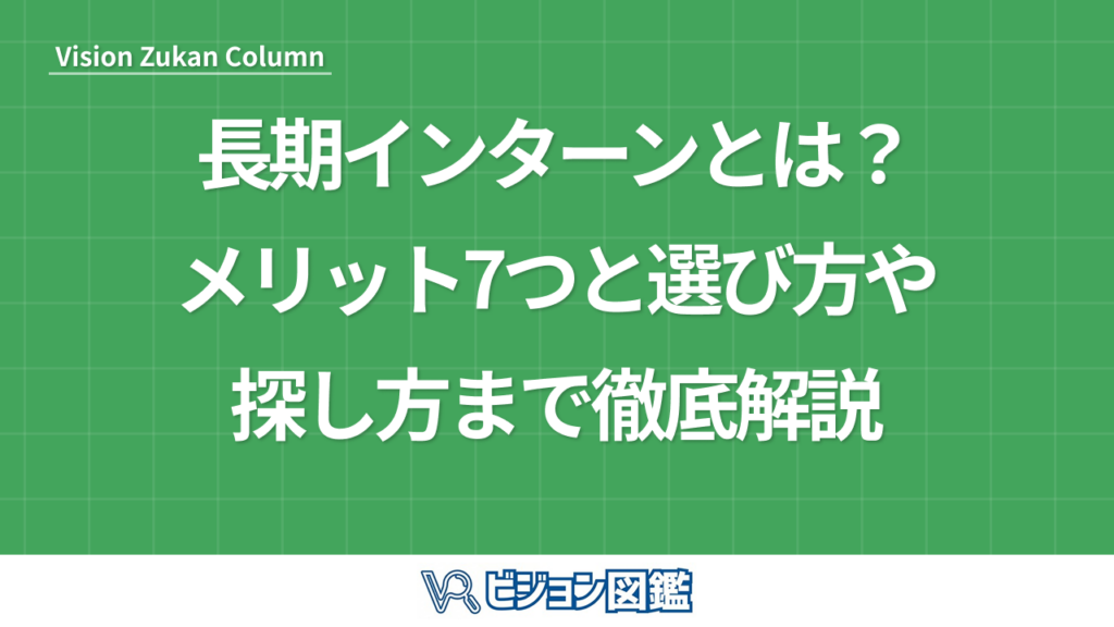 長期インターンとは？メリット7つと選び方や探し方まで徹底解説