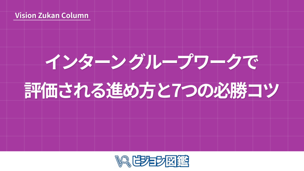 インターン グループワークで評価される進め方と7つの必勝コツ