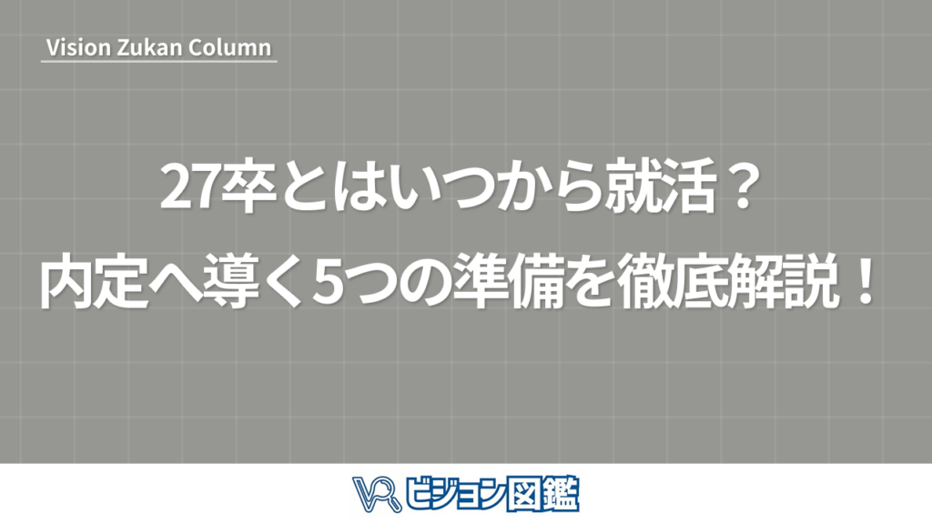 27卒とはいつから就活？内定へ導く5つの準備を徹底解説！