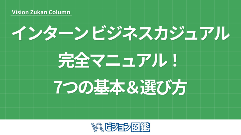 インターン ビジネスカジュアル完全マニュアル！7つの基本＆選び方
