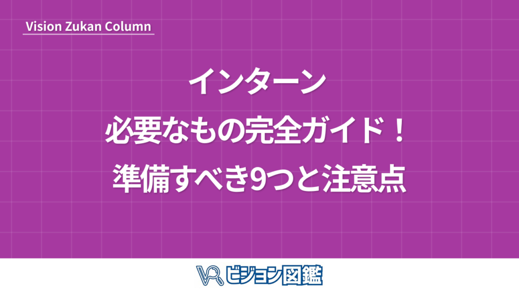 インターン 必要なもの完全ガイド！準備すべき9つと注意点