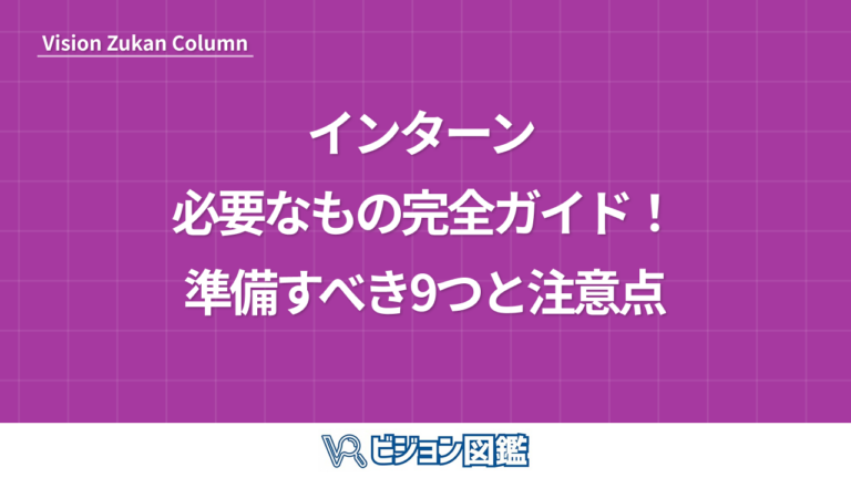 インターン 必要なもの完全ガイド！準備すべき9つと注意点