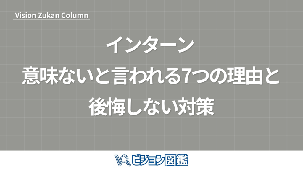 インターン 意味ないと言われる7つの理由と後悔しない対策