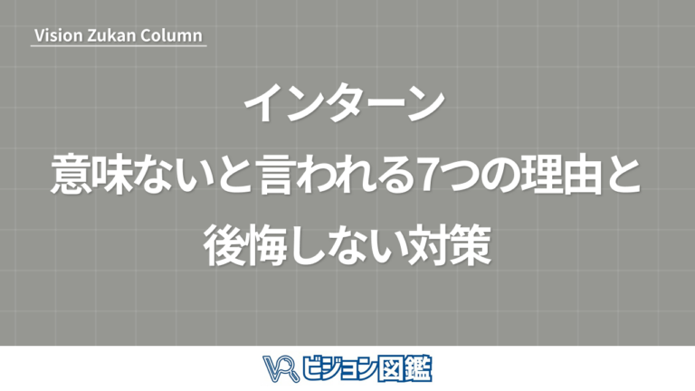 インターン 意味ないと言われる7つの理由と後悔しない対策