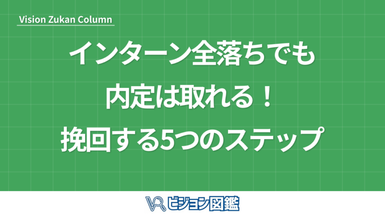 インターン全落ちでも内定は取れる！挽回する5つのステップ