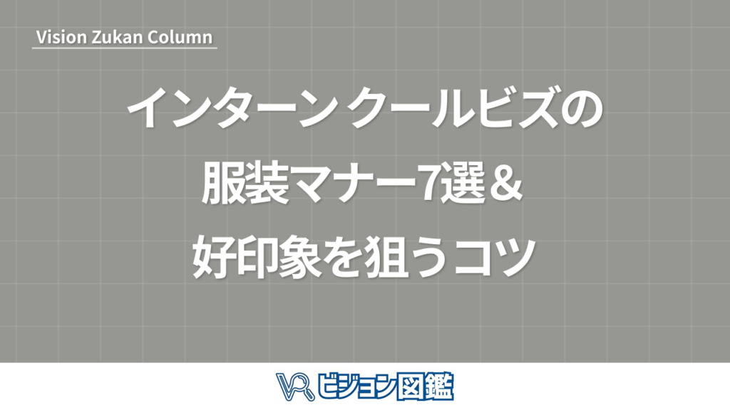 27卒就活はいつから始める？ 内定に近づく7つの準備と進め方 インターン クールビズの 服装マナー7選＆ 好印象を狙うコツ