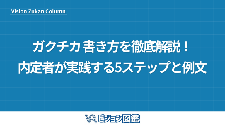 ガクチカ 書き方を徹底解説！内定者が実践する5ステップと例文
