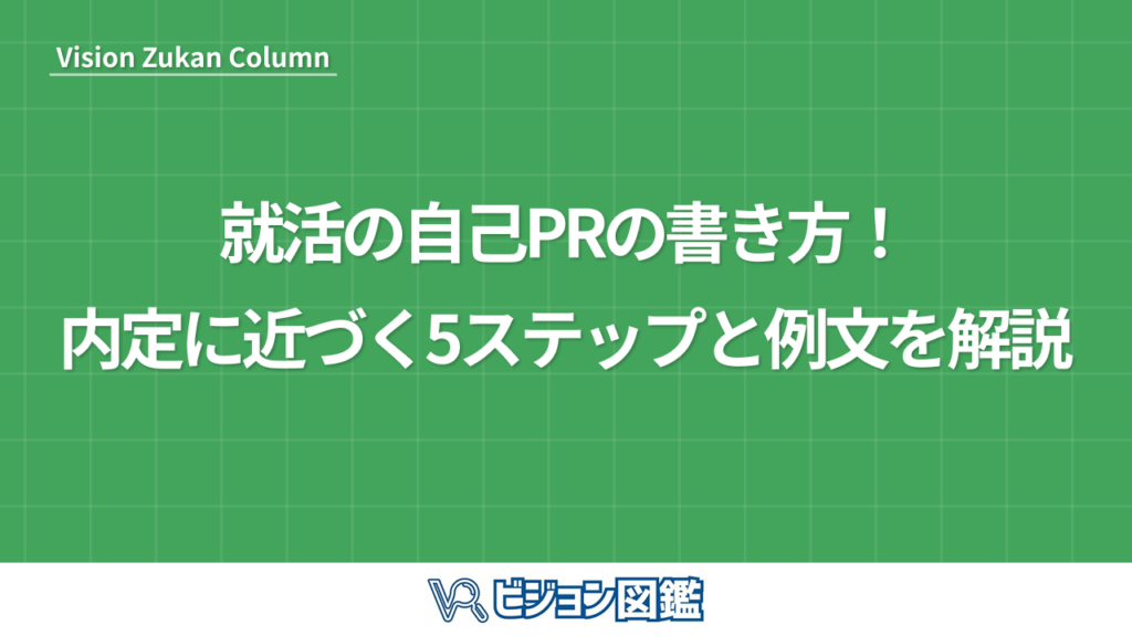 就活の自己PRの書き方！内定に近づく5ステップと例文を解説