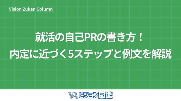 就活の自己PRの書き方！内定に近づく5ステップと例文を解説